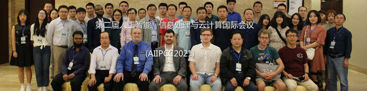 AIIPCC2021人工智能、信息处理与云计算国际会议
